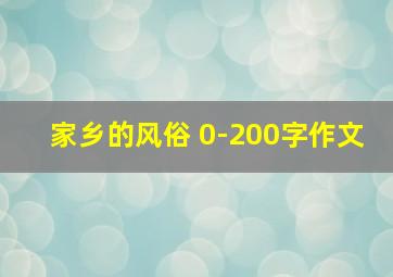 家乡的风俗 0-200字作文